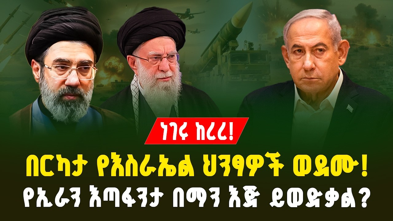 የኢራን እጣ ፈንታ በማን እጅ ይወድቃል? ከአያቶላህ በኋላ የሚመጣው መሪ | የእስራኤል ህንፃዎች ወደሙ |Who will lead Iran after Khamenei?