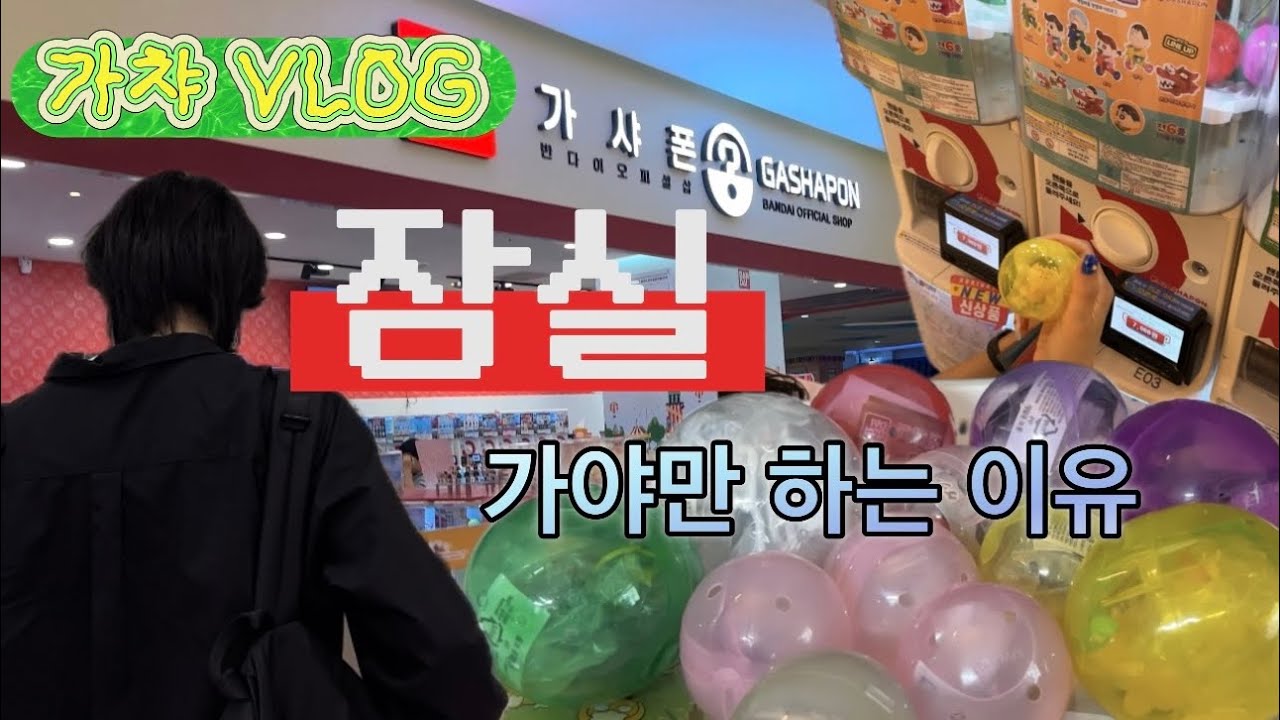 잠실 첫 출격🏹 | 원하는 가챠만 뽑는 방법⁉️|오늘만은 나도 잡덕🌈