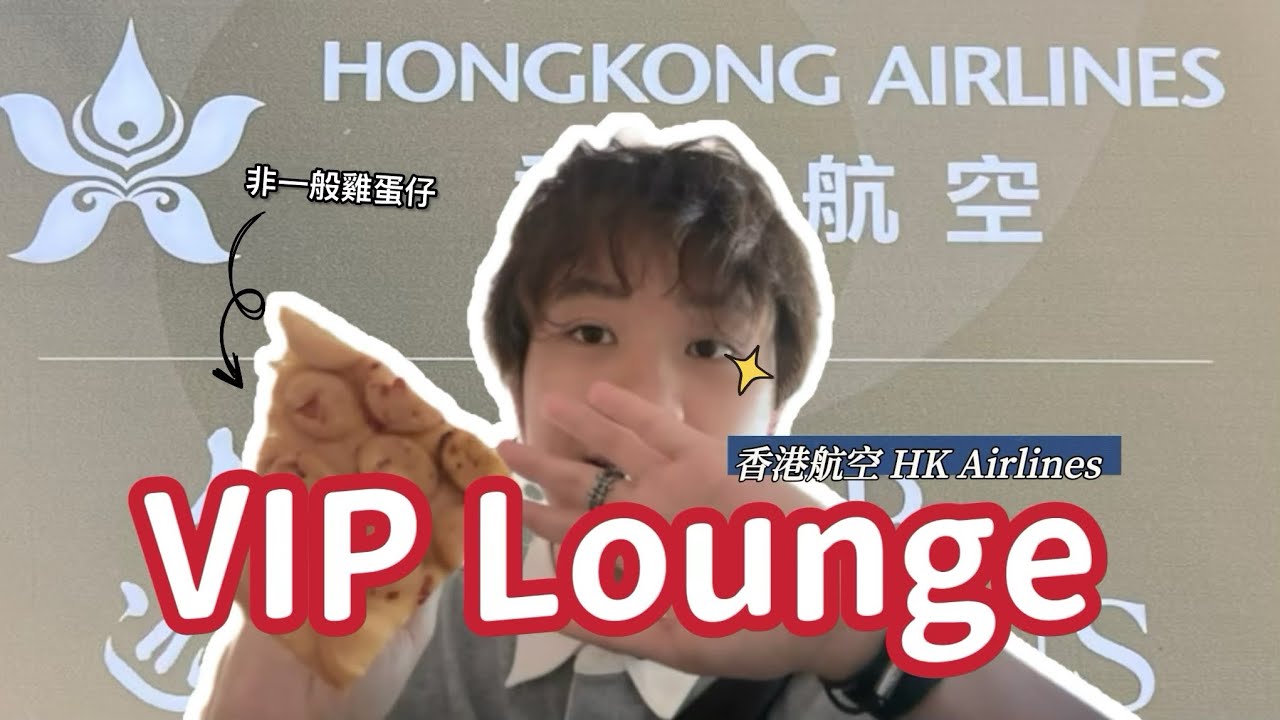 ✈️香港￼航空VIP Lounge體驗🤑值得去嗎？￼｜港航｜HongKong Airlines ｜香港國際機場￼