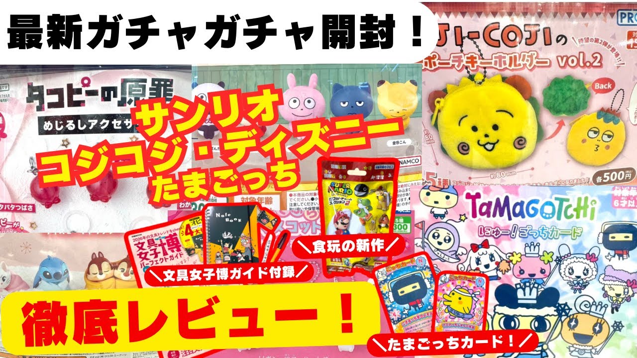 11月#12 【ガチャガチャ】新作続々登場！人気モノガチャ開封！たまごっち/サンリオ/めじるしアクセサリー/タコピー/カプセルトイ/ガシャポン/capsuletoy/食玩/雑誌付録 ほか