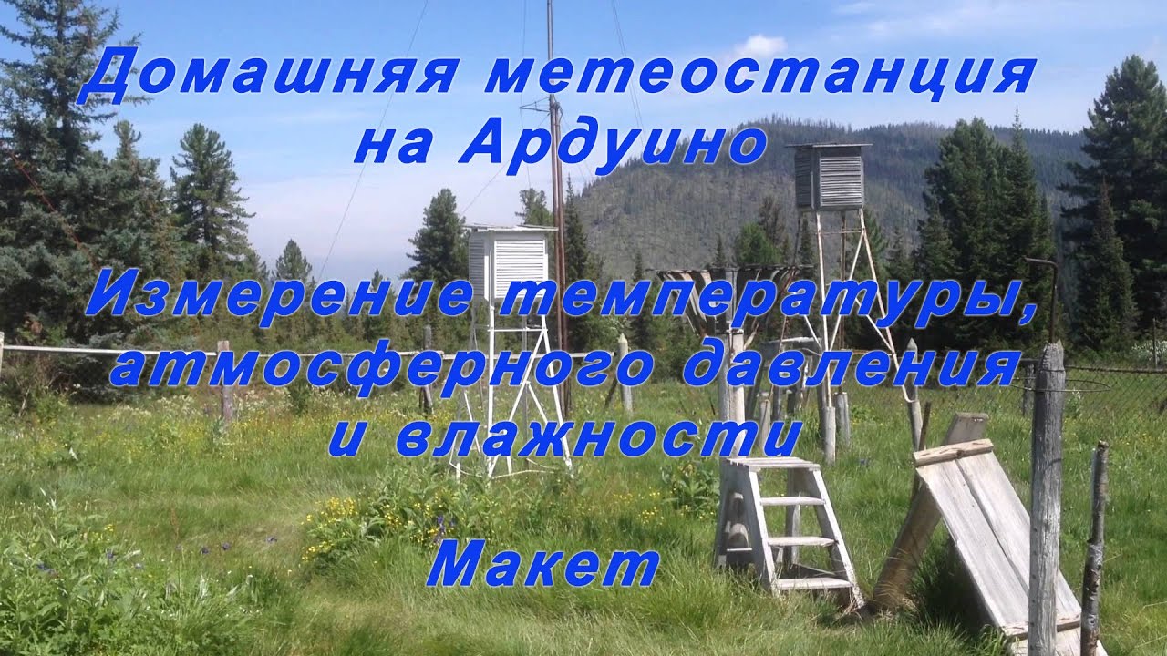 Макет домашней метеостанции. (Измерение температуры, атмосферного давления и влажности).