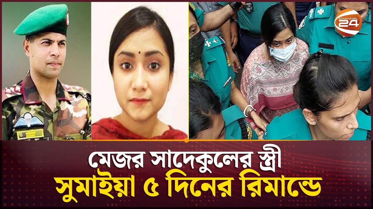 গেরিলা প্রশিক্ষণ নয়, স্বামীসহ দাওয়াতে যাওয়ার দাবি মেজর সাদেকুলের স্ত্রীর | Sumaiya Zafarin
