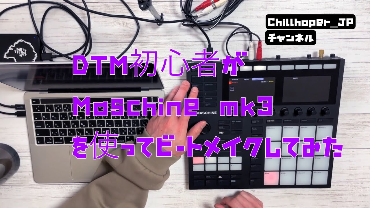 【DTM初心者】Maschine MK3を使ってビートメイクしてみた #1