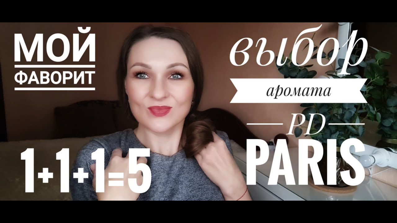 Заказ парфюма с PD PARIS / Фаворит заказа/ АКЦИЯ