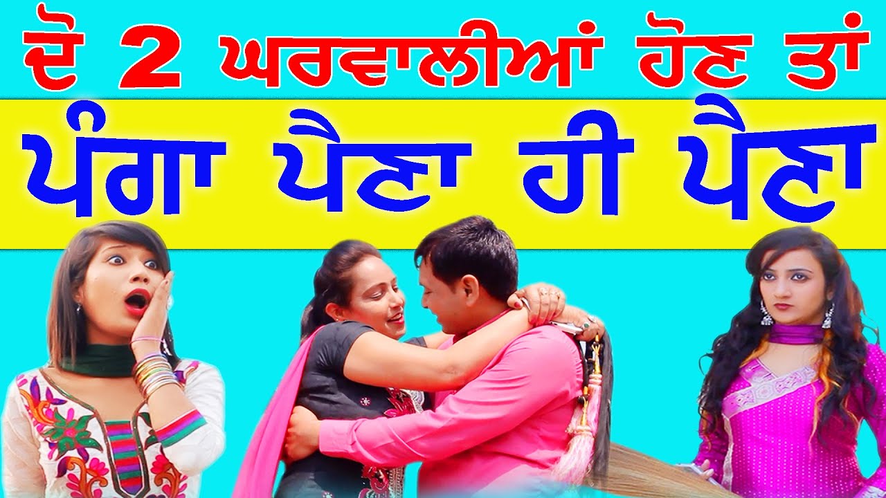 ਬਾਹਰ ਵਾਲੀ ਨਾਲ ਸ਼ਰੇਆਮ ਰੰਗਰਲੀਆਂ ਘਰ ਵਾਲੀ ਨੇ ਢਾਹ ਕੇ ਕੁੱਟਿਆ ਵੇਖੋ ਕਾਂਡ  GHAR WALI BAHAR WALI | Punjab Movie