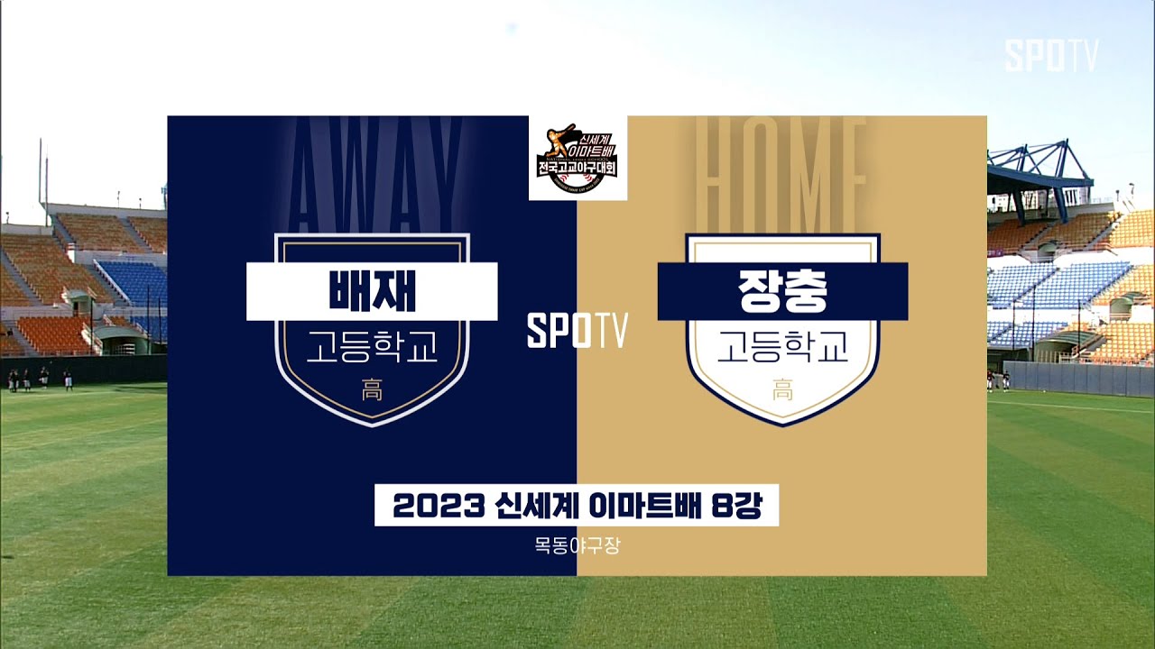 [이마트배 8강] 배재고 vs 장충고 하이라이트 (04.08)