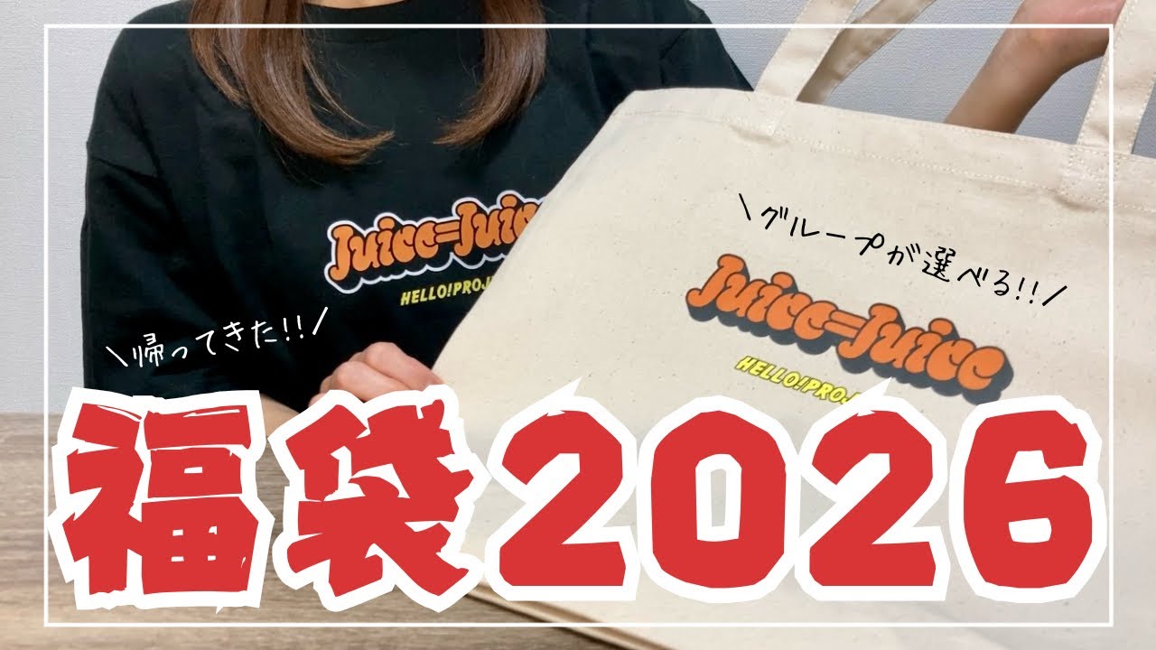 【ハロプロ】2026年福袋開封！今年はJuice=Juiceの福袋🍹⟡.·