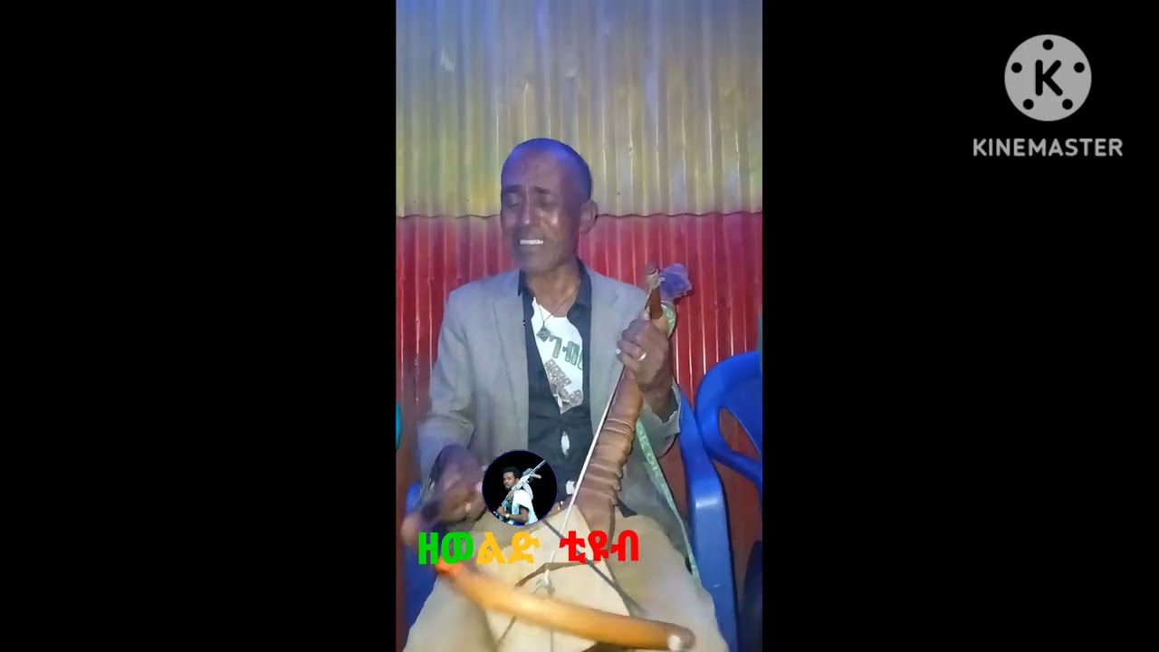 አዝማሪ #መኩርያው #ሀይሉ