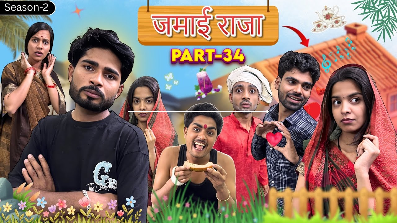 समदन को पिलायी चाय ||Jamyi Raja 34||Bihari Upadhyay 