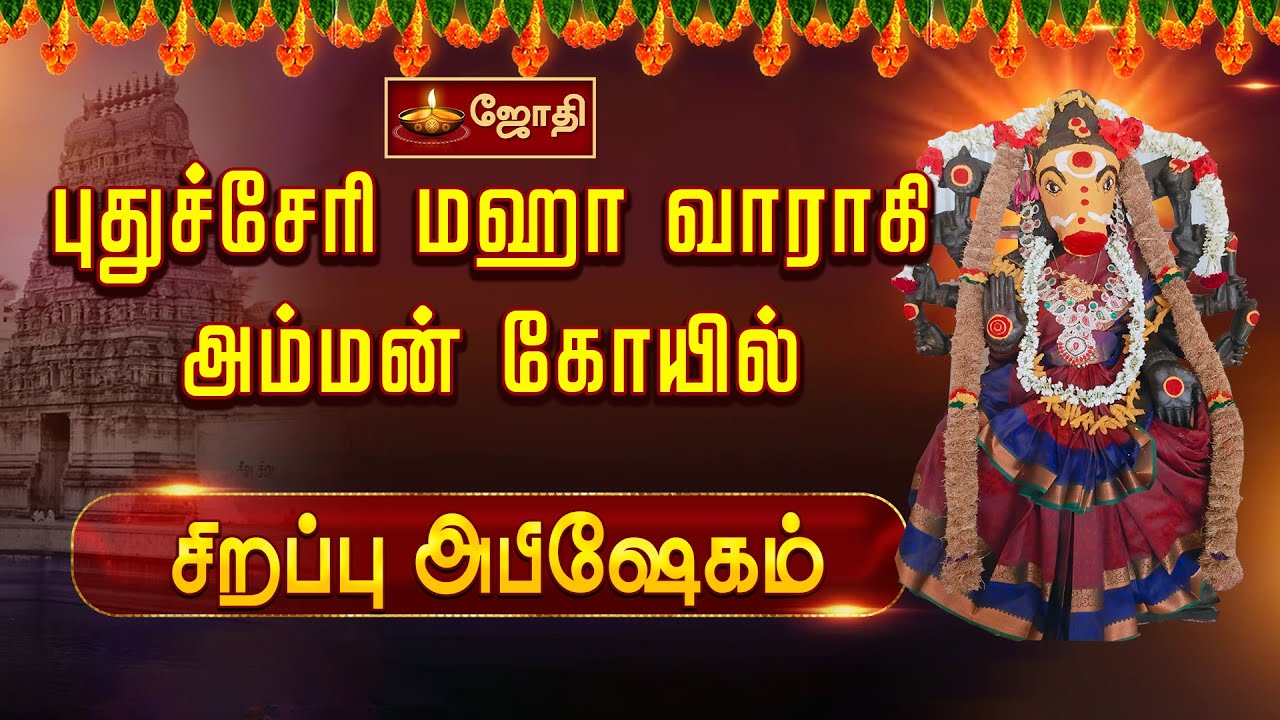 புதுச்சேரி மஹா வாராகி அம்மன் கோயில் -  சிறப்பு அபிஷேகம் | Varahi Amman Temple ,Pondicherry.
