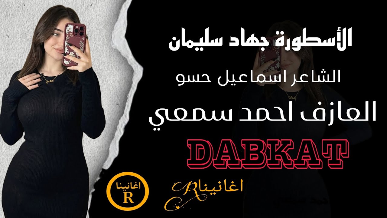 خدك تفاحة الاردن لي خايني _ الأسطورة جهاد سليمان