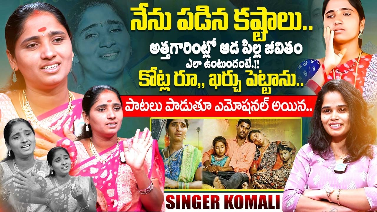 Folk Singer Komali Emotional Interview | Venkata Ramayya Gari Taluka Movie | iDream Exclusive