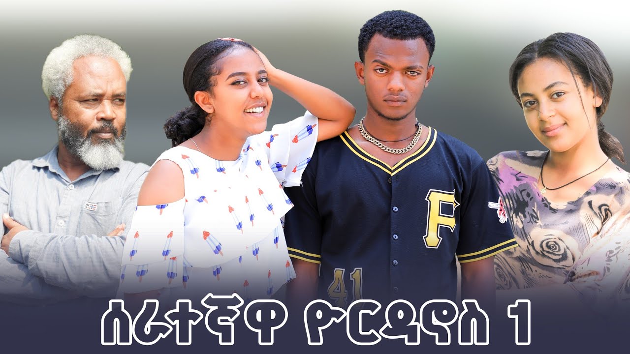 ሰራተኛዋ ዮርዳኖስ ክፍል 1 Serategnawa Yordanos movie part 1