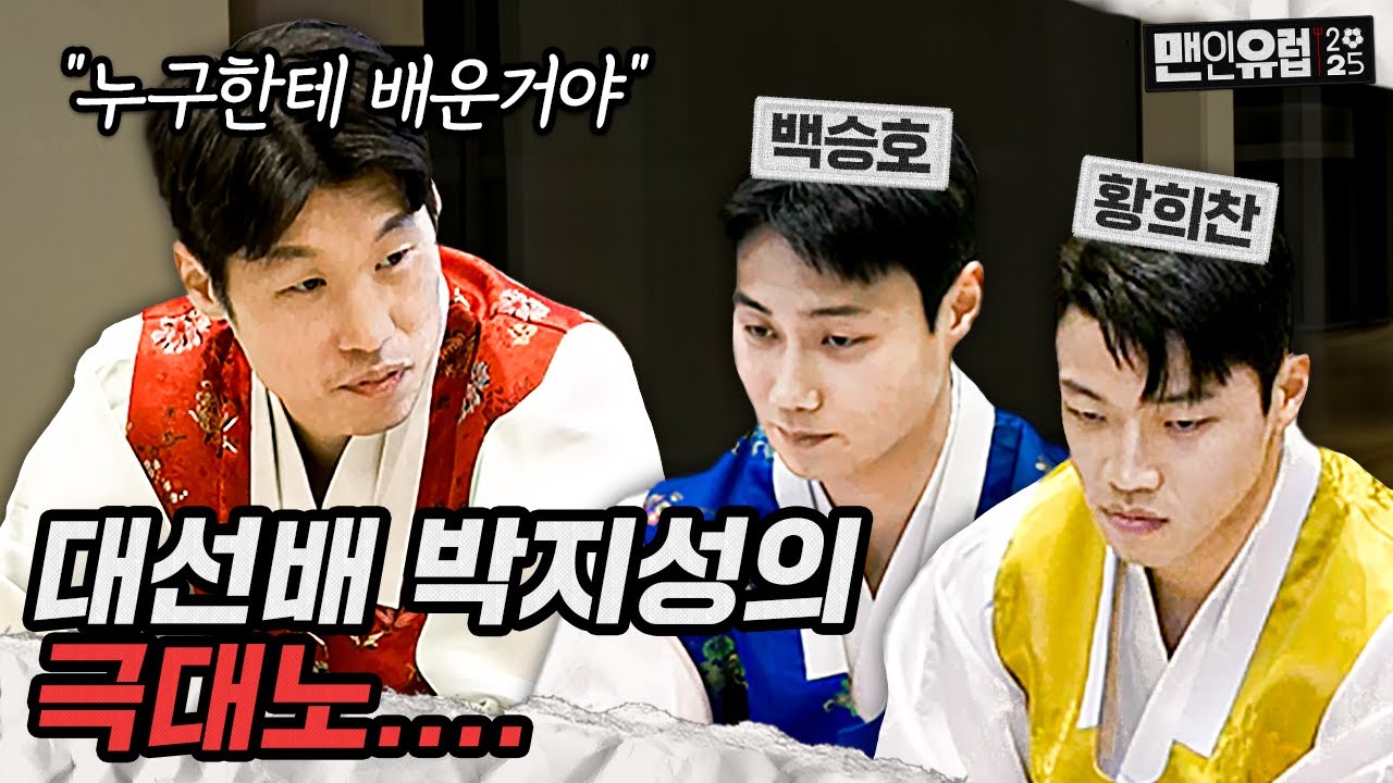 백승호, 황희찬에게 따끔하게 한 마디 하는 박지성??? [맨인유럽2025 EP 6]