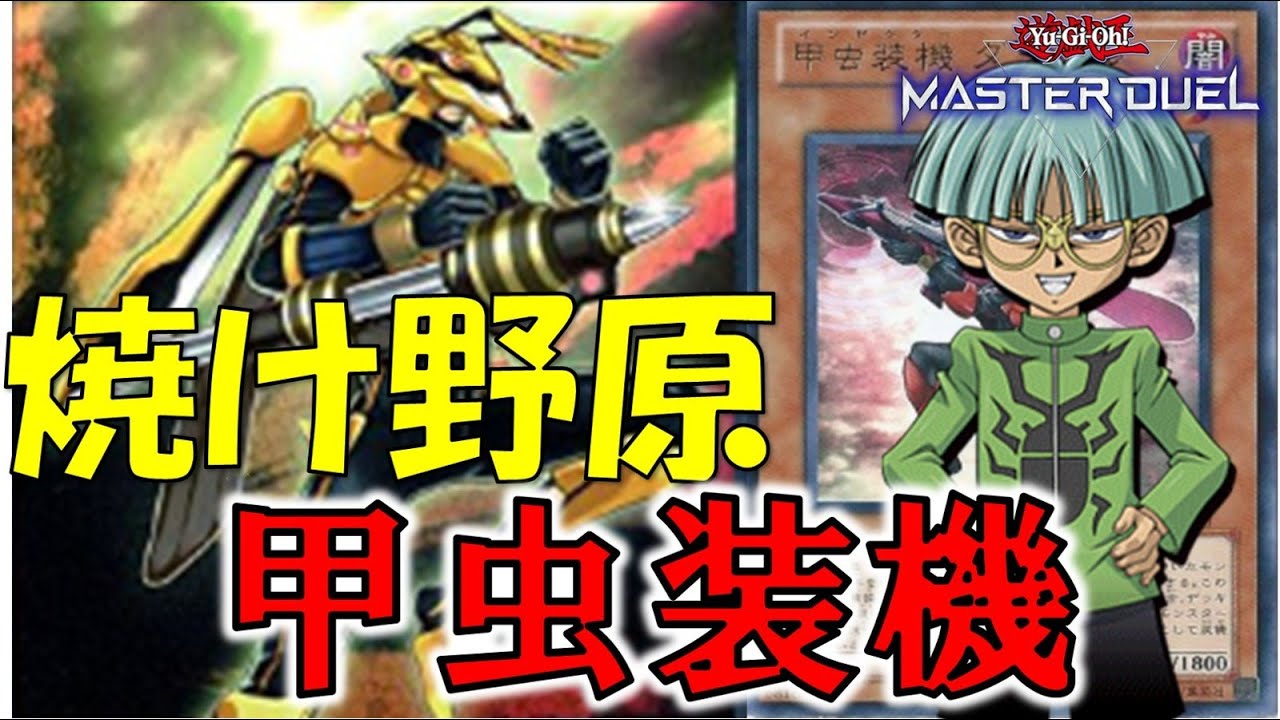 【遊戯王MD52】最強の虫　甲虫装機 インゼクター【遊戯王マスターデュエル】【ゆっくり解説】