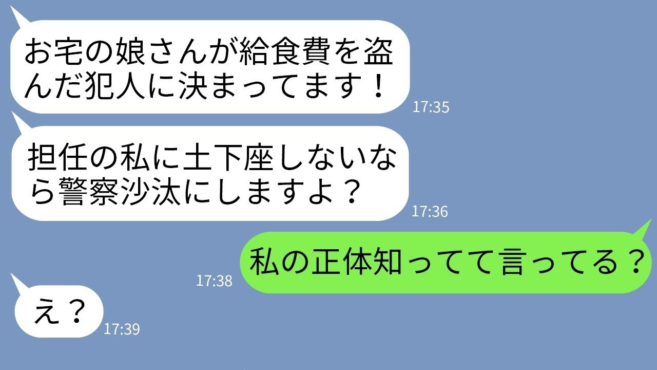 【LINE】母子家庭の我が家を見下し給食費を盗んだ犯人を娘と決めつける担任教師「お宅の娘さんは犯罪者です」→...【修羅場】