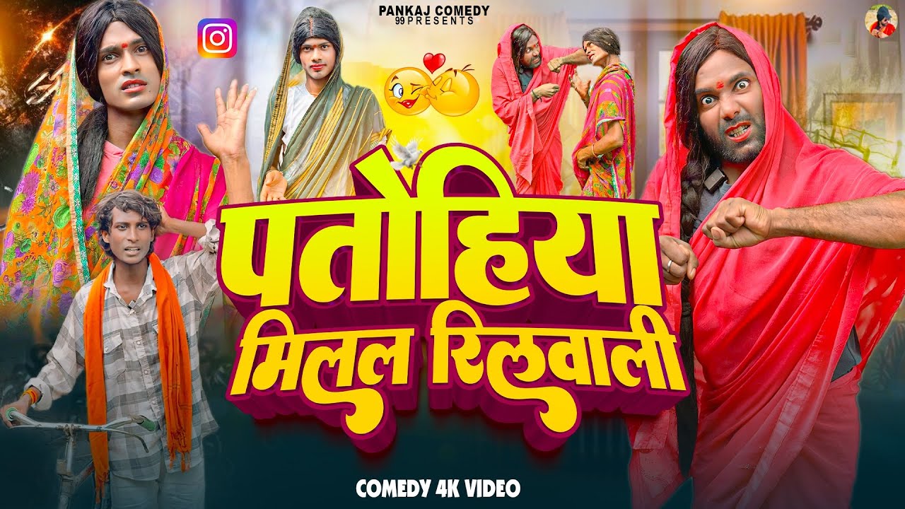 पतोहिया मिलल रिलवाली || Patohiya Milal Reelwali || Pankajcomedy99