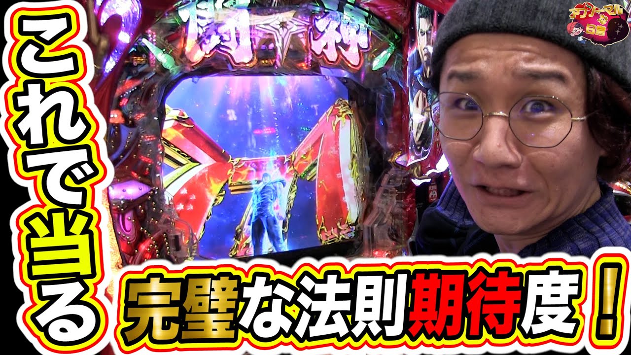【これで当る】北斗闘神これさえ抑えとけば強くなるっ！！！！！【P北斗の拳9 闘神】【日直島田の優等生台み〜つけた♪】[パチンコ][スロット]#日直島田