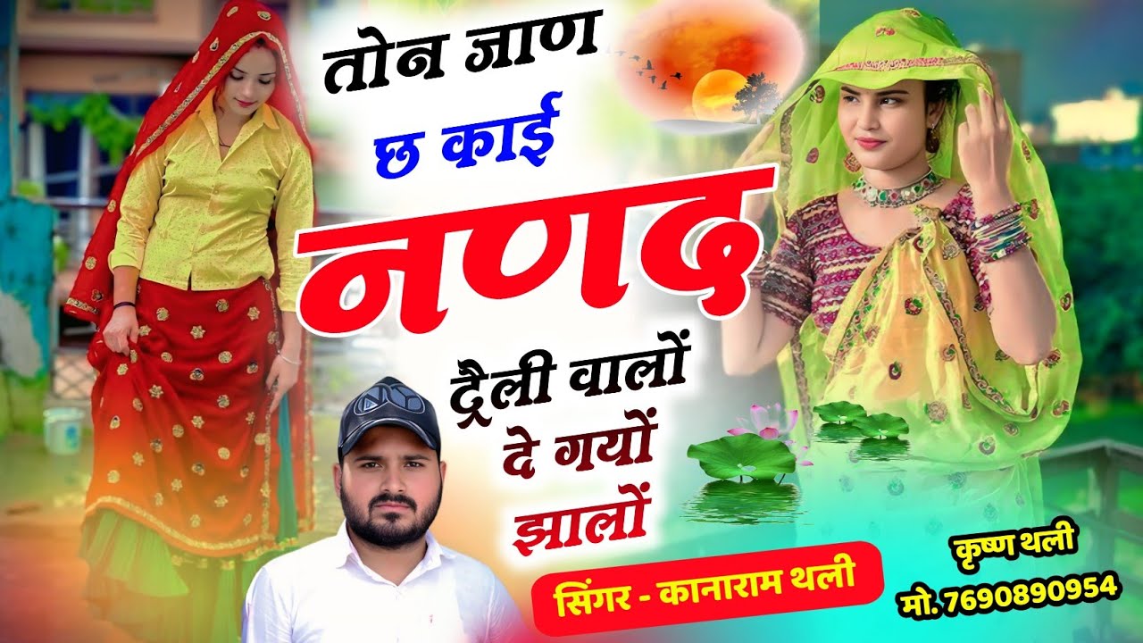 तोन जाण छ काई नणद ट्रैली वालों दे गयों झालों !! KanaRam Meena New Geet 2026 ! सिंगर कानाराम थली 2026