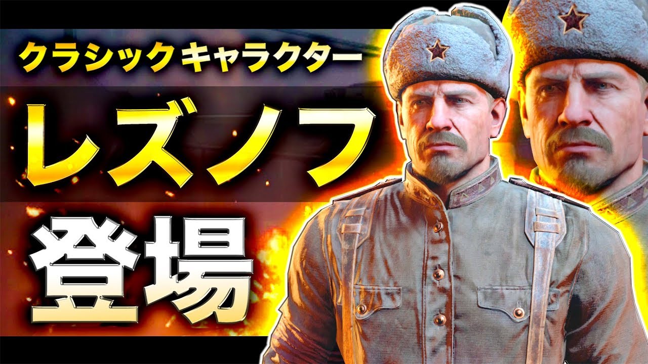【COD:BO4】クラシックキャラクター「レズノフ」登場！風格がカッコよすぎる件！