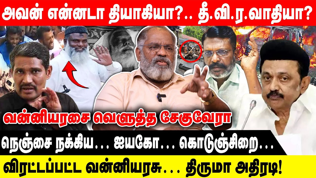 அவன் என்னடா தியாகியா?.. தீ.வி.ர.வாதியா? | விரட்டப்பட்ட வன்னியரசு… திருமா |  அதிரடி! Bomb Blast Basha