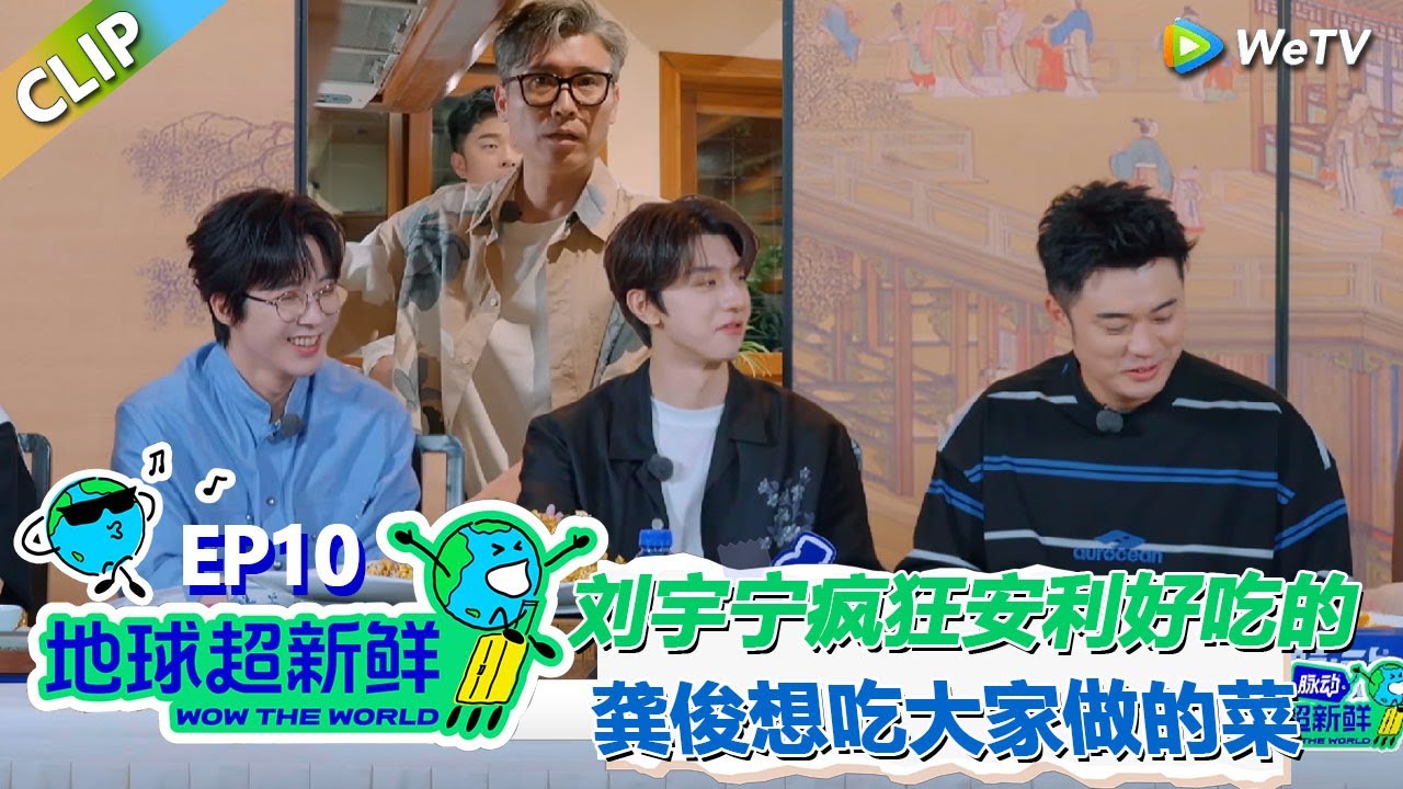 【地球超新鲜CLIP】：龚俊抱怨没有吃到陈赫做的菜！刘宇宁：明天哥哥们都给你做！#刘宇宁 #龚俊 #陈赫 #李乃文 #孙红雷