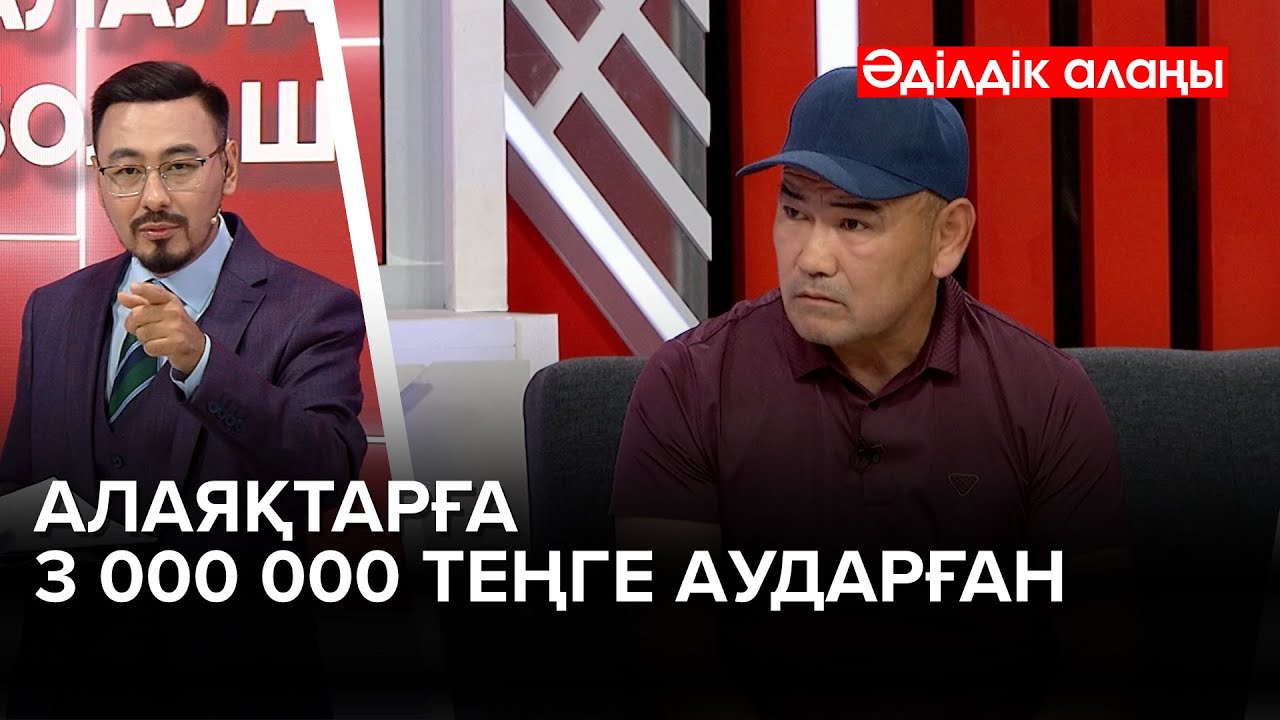 «Абайлаңыз! Алаяқтар!» | «Әділдік алаңы» | Руслан Өтепбай