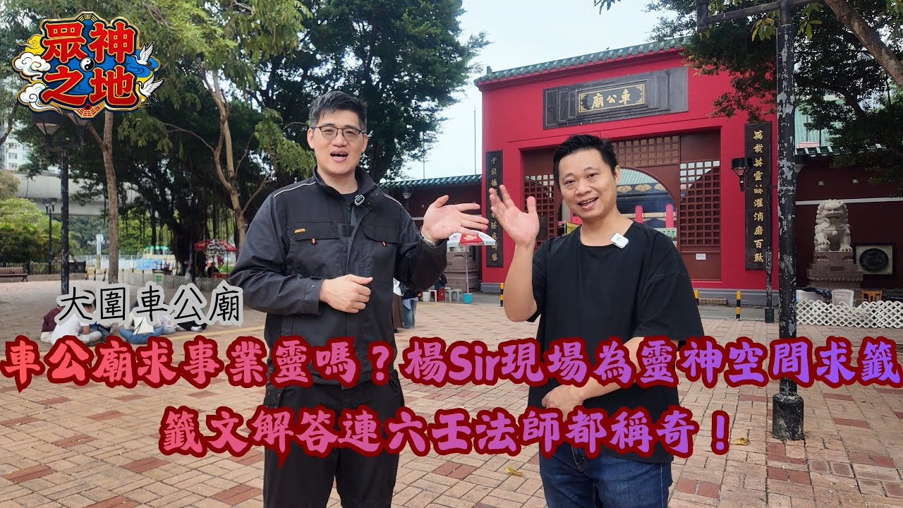 車公廟求事業靈嗎？楊Sir現場靈神空間全體求籤，籤文解答連六壬法師都稱奇！｜眾神之地