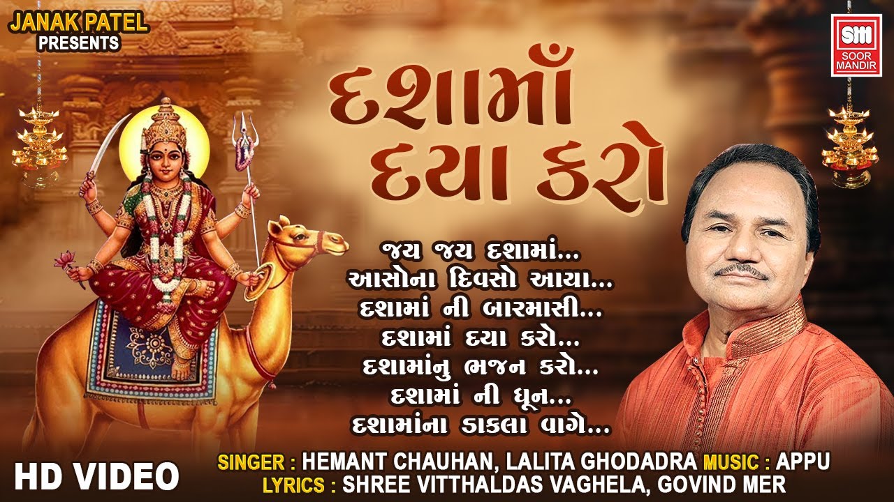 Dashamaa Daya Karo | Hemant Chauhan Dashamaa Song | દશામાં દયા કરો | Soor Mandir