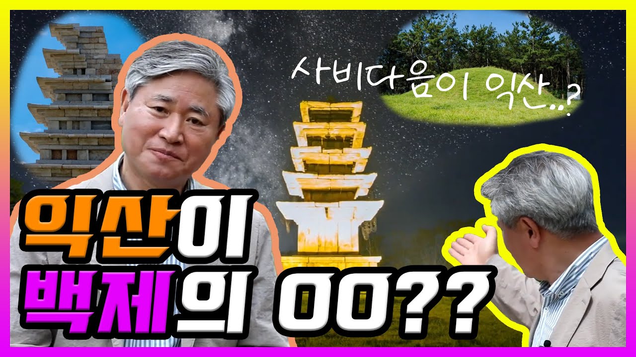 [JTV특집다큐] 👑익산은 정말 백제의 수도였을까?👑