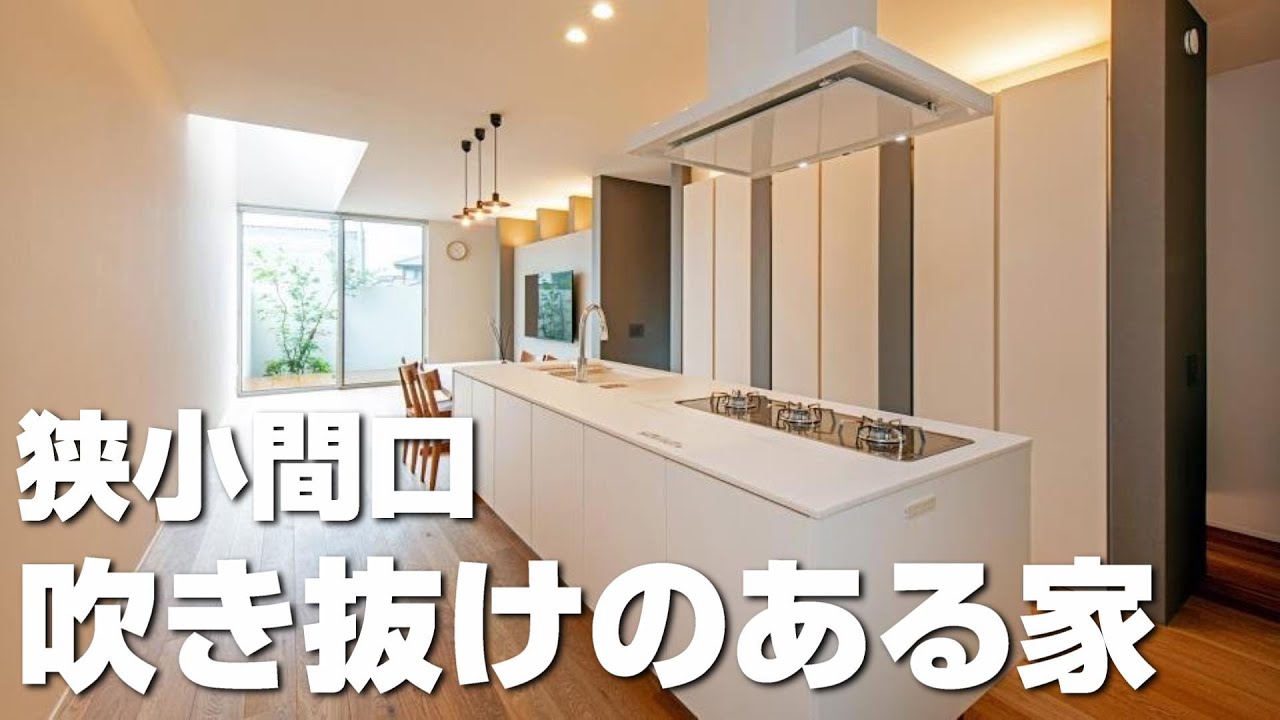 【注文住宅】５ｍの狭小間口！シースルー階段と吹き抜けのあるお家【狭小住宅】