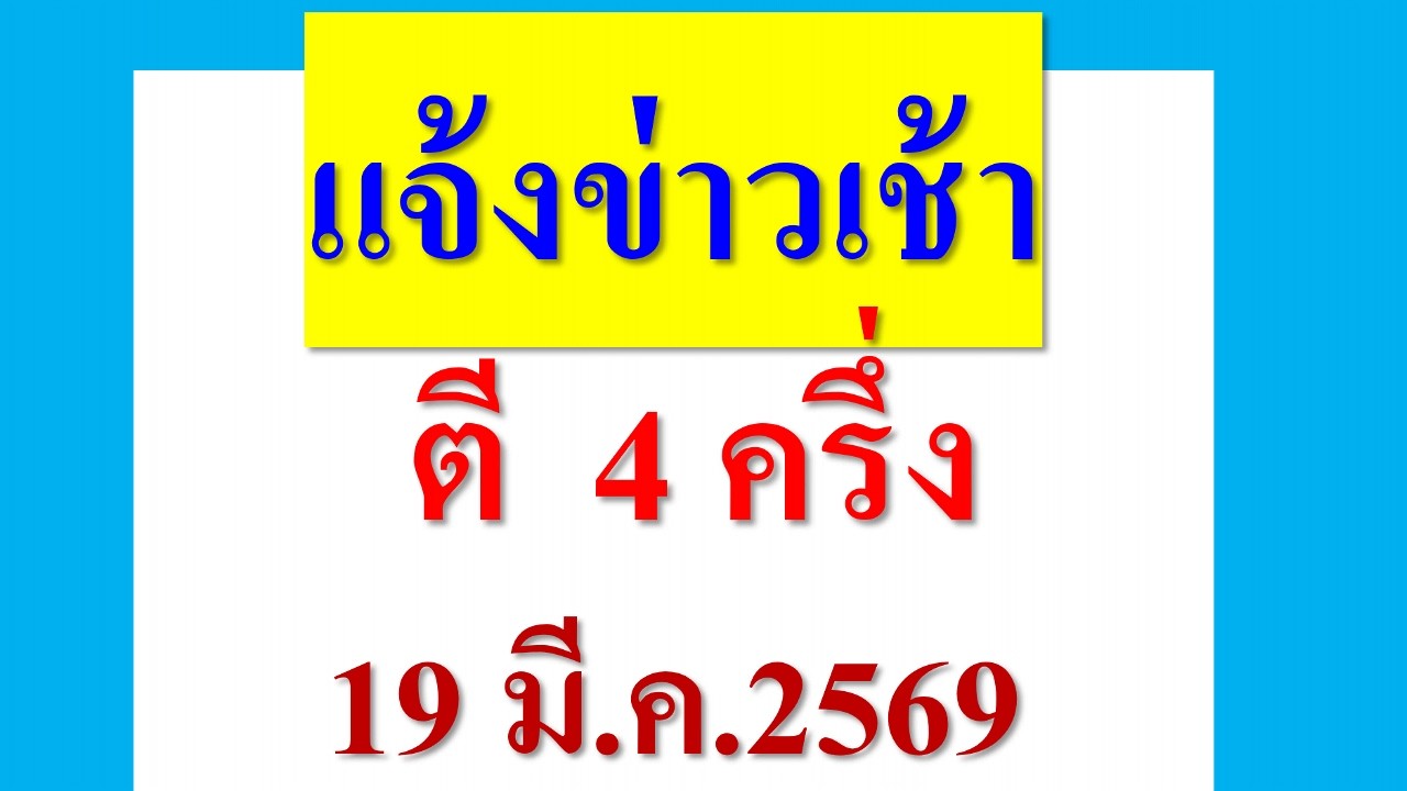 แจ้งข่าวเช้า ตี 4 ครึ่ง  19 มี.ค.2569