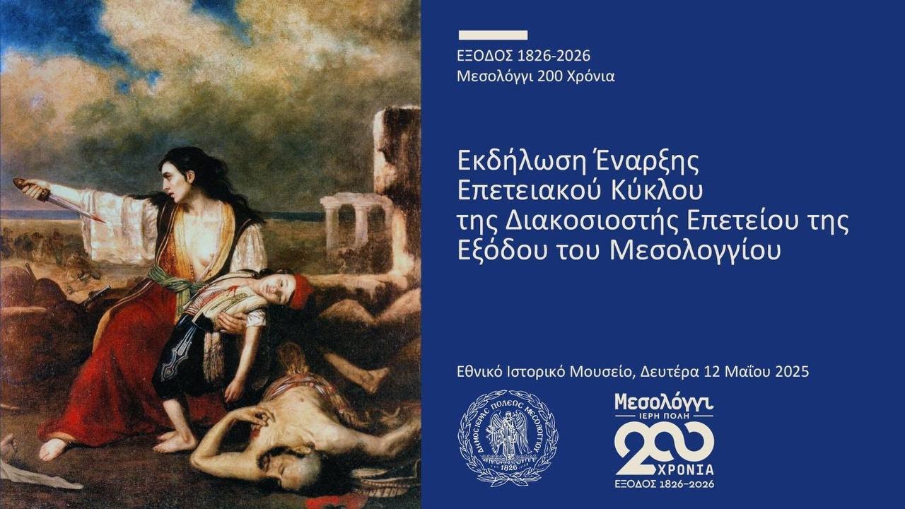 Αθήνα | Εκδήλωση Έναρξης Επετειακού Κύκλου της Διακοσιοστής Επετείου της Εξόδου Μεσολογγίου