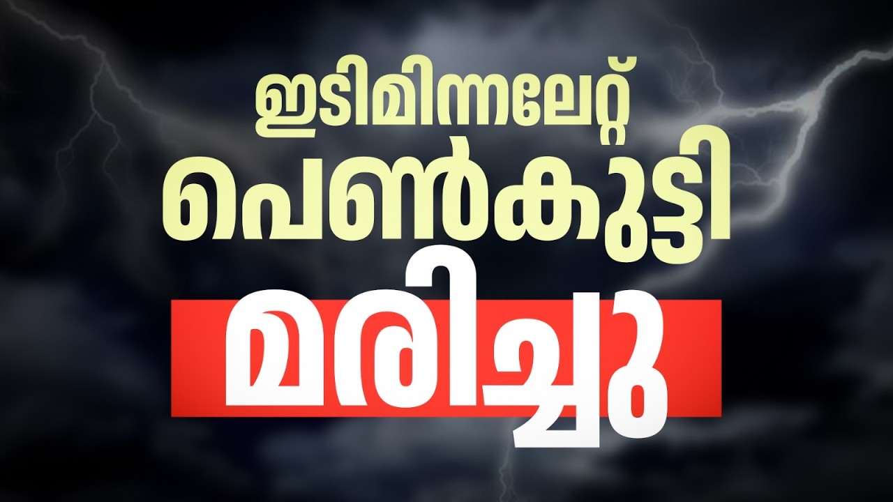 ഇടുക്കിയിൽ ഇടിമിന്നലേറ്റ് 12 &zwj;വയസ്സുകാരിക്ക് ദാരുണാന്ത്യം  | IDUKKI