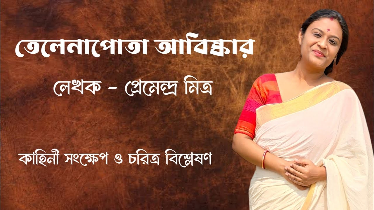 তেলেনাপোতা আবিষ্কার গল্প | Telenapota abishkar by Premendra Mitra | telenapota abishkar class 11 |