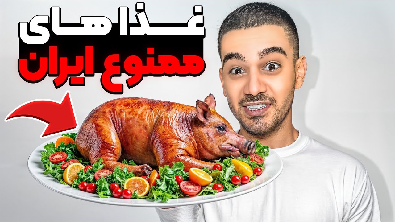 غذا های ممنوعه ایران رو تست کردم🐖