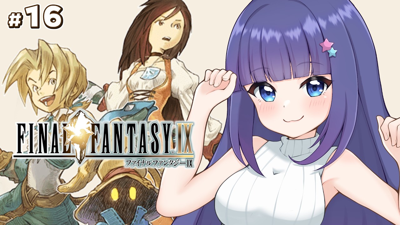 【FF9】完全初見　FF1から全作品プレイチャレンジ！　ファイナルファンタジー9　#16【Vtuber / 雛乃ぴぴ】※ネタバレあり　FFⅨ　FINAL FANTASYⅨ