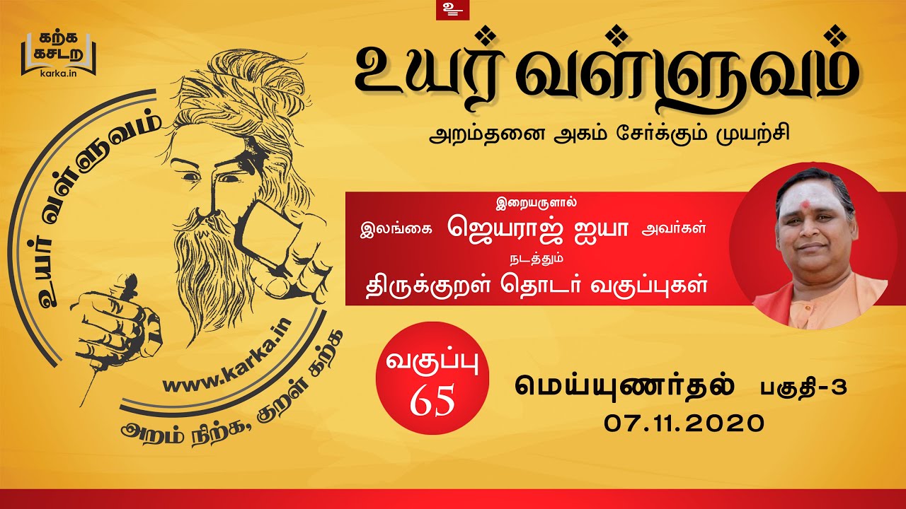 மெய்யுணர்தல் Meyunardhal Part 3 - வகுப்பு 65 Thirukkural Ilangai Jeyaraj Uyar Valluvam