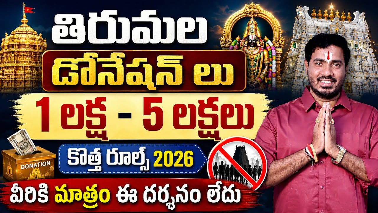 💥 Tirumala ₹1 Lakh Donation Benefits in Telugu | TTD Donation New Rules 2026 😄 | Bhakthi Margam 