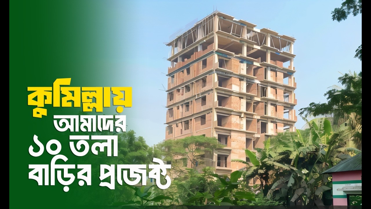 কুমিল্লায় চলমান ১০ তলা বাড়ির অগ্রগতি  | 10 storied Building construction in Cumilla