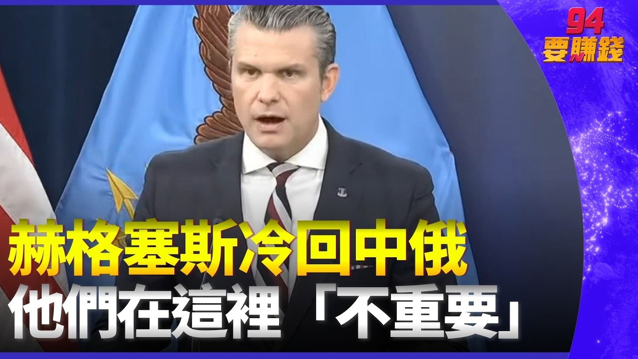 中俄警告也沒用？美國防部長硬起來：他們在這裡「不重要」！美軍玩真的，伊朗陷入絕境？｜94要賺錢