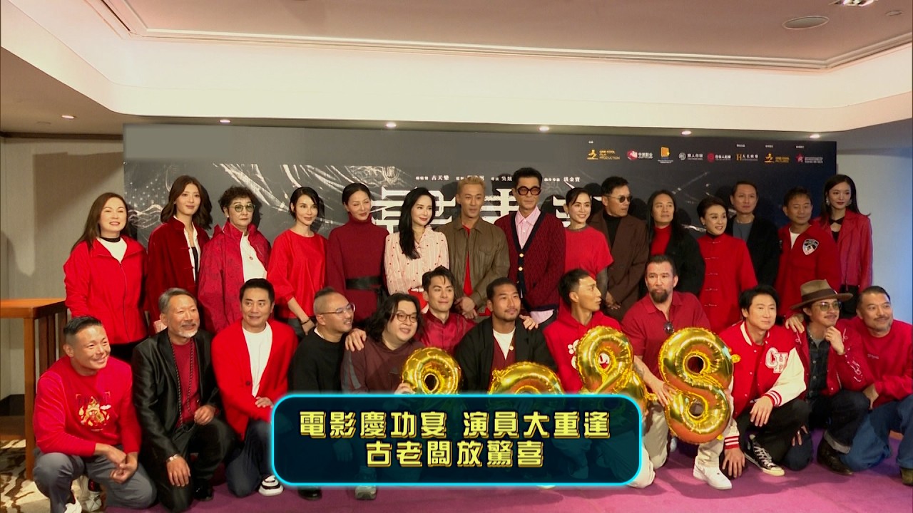 東張西望丨古老闆舉行電影慶功宴演員大重逢 翡翠台年初一重播經典劇集《尋秦記》｜古天樂｜宣萱｜雪兒｜林峯｜郭羨妮｜滕麗名｜洪天明｜雪梨｜姚盈盈｜尋秦記｜麥詩晴