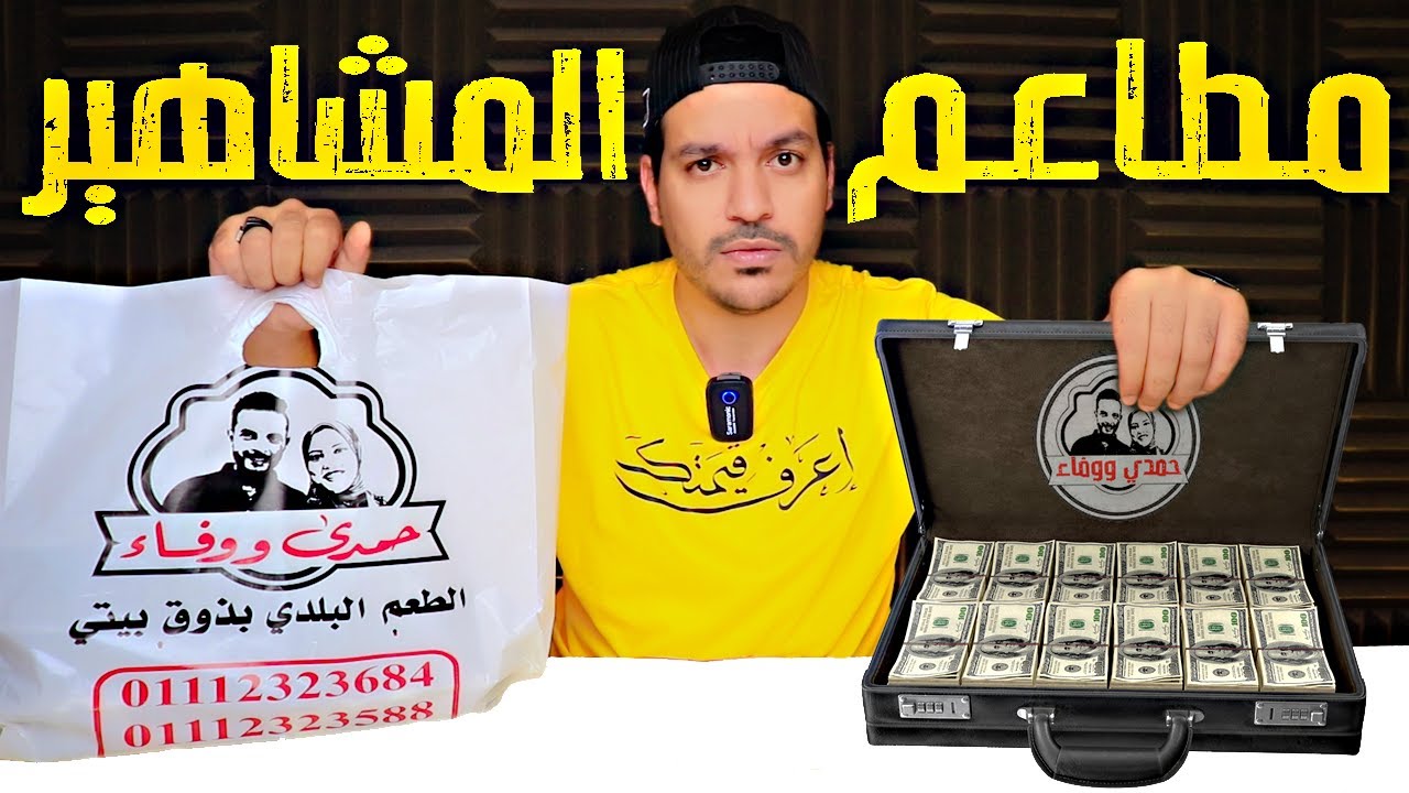 مطعم حمدى ووفاء يستاهل الفلوس دي كلها ؟!