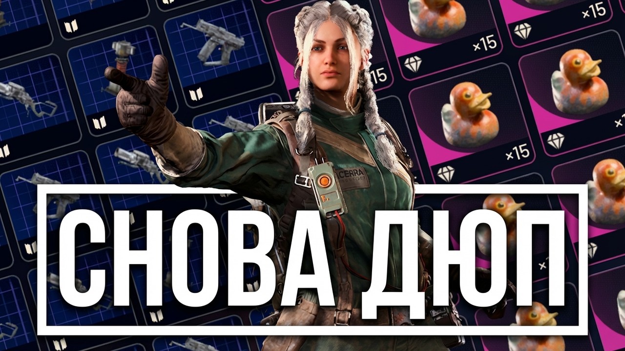 Опять ДЮП? в Arc Raiders #arcraiders