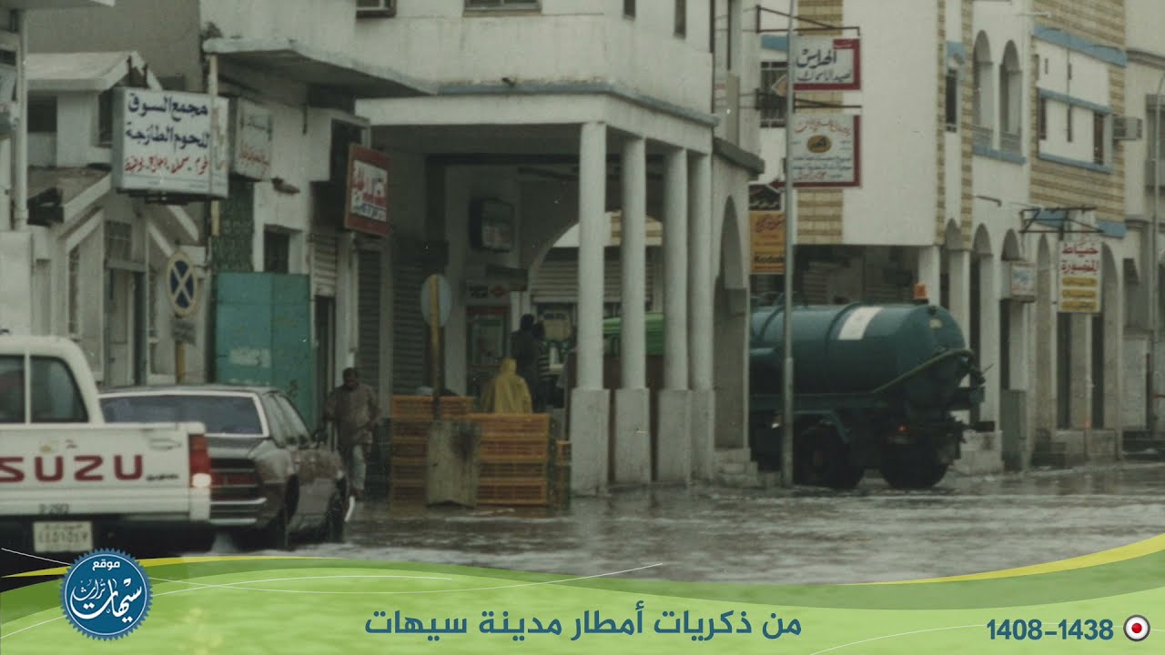 من ذكريات أمطار مدينة سيهات