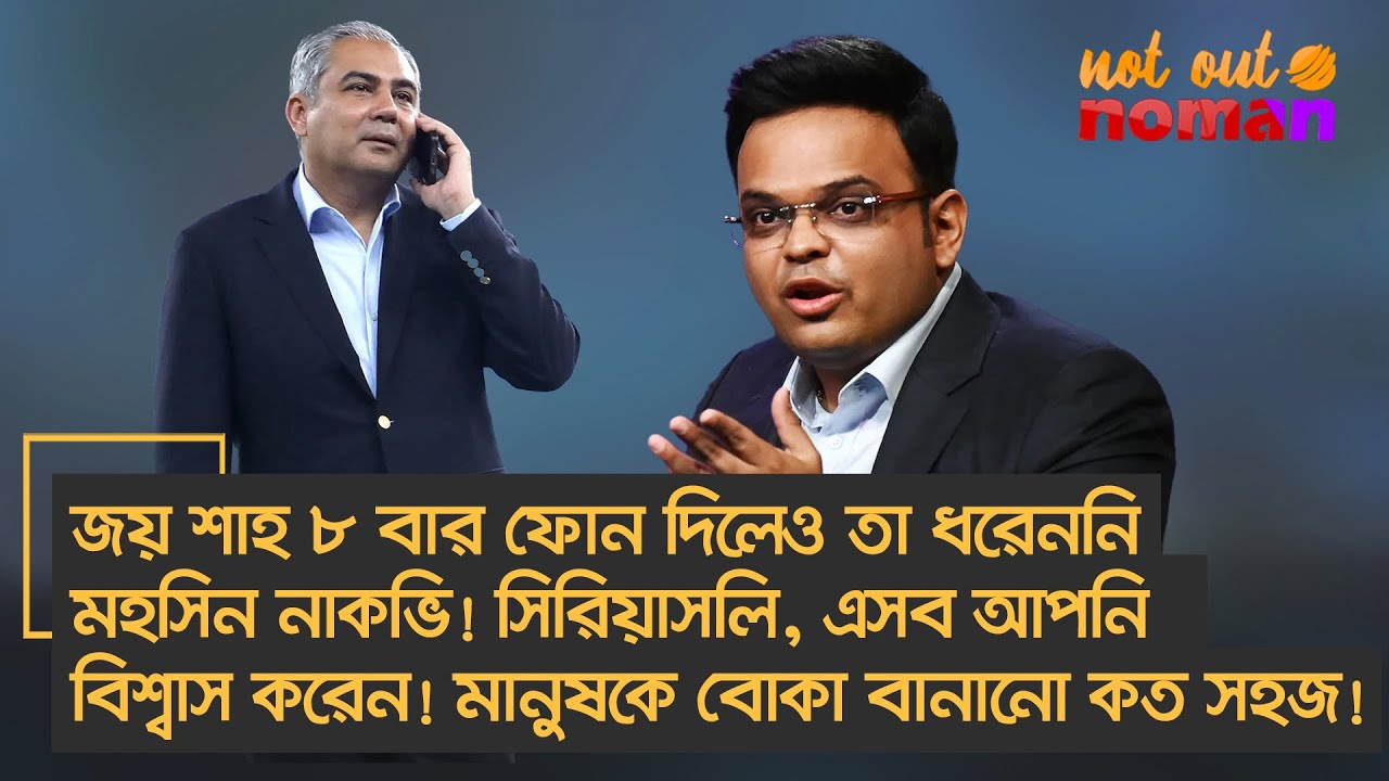 জয় শাহ ৮ বার ফোন দিলেও ধরেননি মহসিন নাকভি! সিরিয়াসলি, আপনি বিশ্বাস করেন! মানুষকে বোকা বানানো কত সহজ!