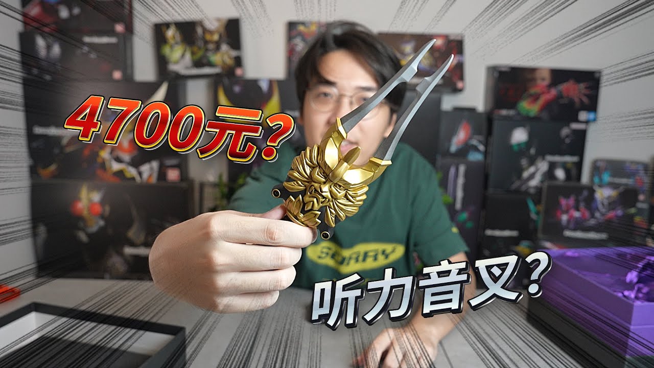 媽見打！帥小夥居然花4700塊買了個聽力測試的音叉？假面騎士響鬼CS半音交開箱~~~