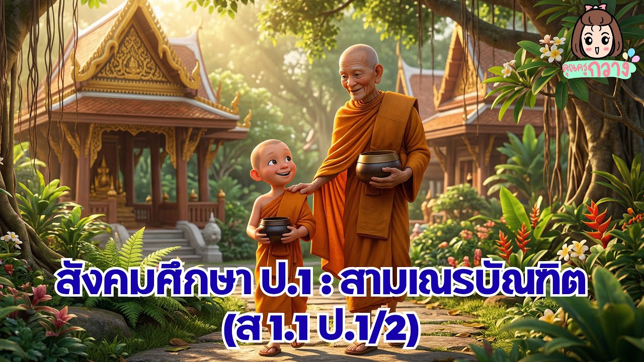 สามเณรบัณฑิต ป.1 - นิทานพุทธสาวก | ครูกวาง