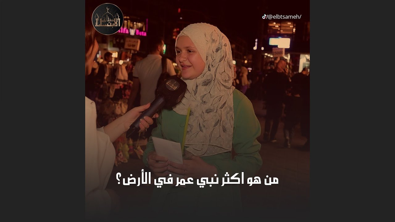 من هو اكثر نبي عمر في الارض؟ من الطف الحلقات واقربها لقلبي😍😍