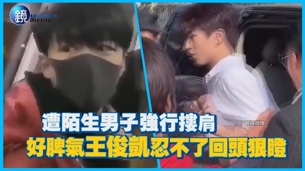鏡週刊 鏡娛樂即時》遭陌生男子強行摟肩 好脾氣王俊凱忍不了回頭狠瞪